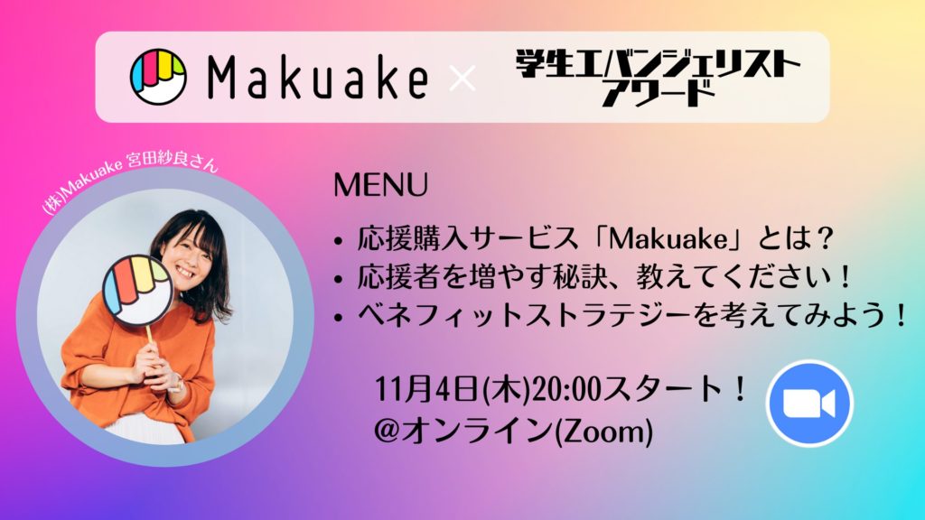 「Makuake」× 学生エバンジェリストアワード